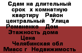 Сдам на длительный срок 4х комнатную квартиру › Район ­ центральный › Улица ­ Романенко › Дом ­ 29 › Этажность дома ­ 7 › Цена ­ 19 000 - Челябинская обл., Миасс г. Недвижимость » Квартиры аренда   . Челябинская обл.,Миасс г.